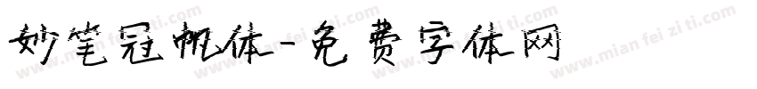 妙笔冠帆体字体转换