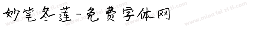 妙笔冬莲字体转换