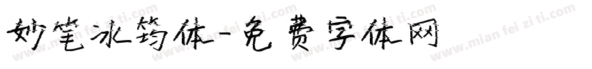 妙笔冰筠体字体转换