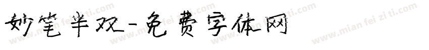 妙笔半双字体转换