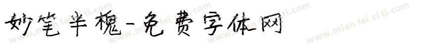 妙笔半槐字体转换