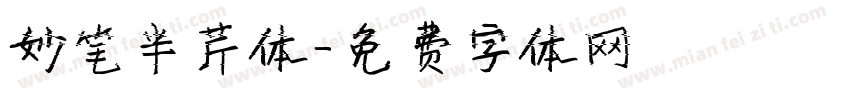 妙笔半芹体字体转换