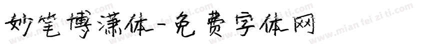 妙笔博潇体字体转换