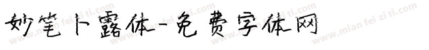 妙笔卜露体字体转换