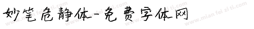 妙笔危静体字体转换