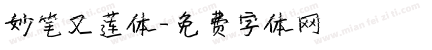 妙笔又莲体字体转换