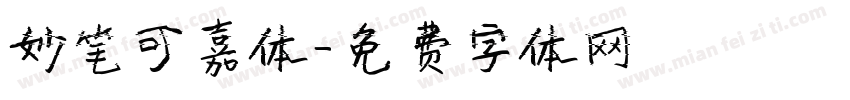 妙笔可嘉体字体转换