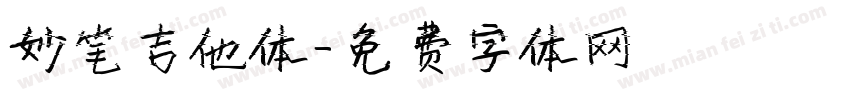 妙笔吉他体字体转换