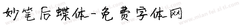 妙笔后蝶体字体转换
