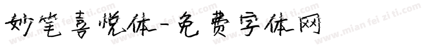妙笔喜悦体字体转换
