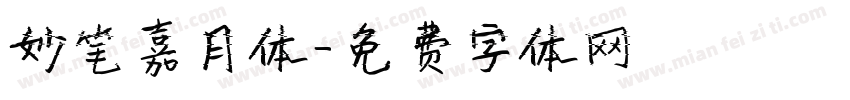 妙笔嘉月体字体转换