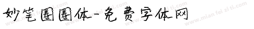 妙笔圈圈体字体转换
