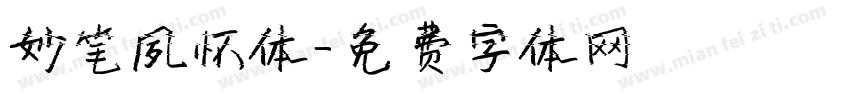 妙笔夙怀体字体转换