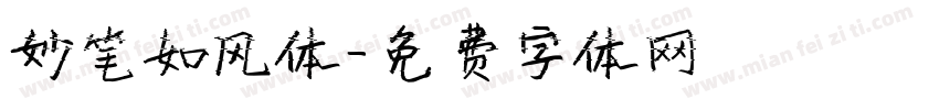妙笔如风体字体转换