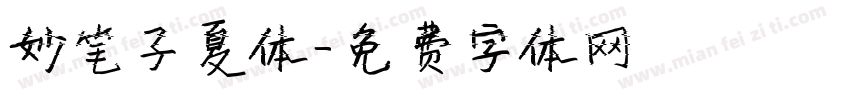 妙笔子夏体字体转换