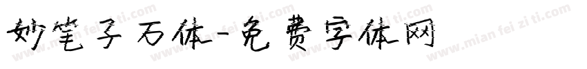 妙笔子石体字体转换