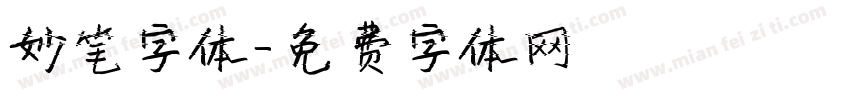 妙笔字体字体转换
