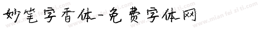 妙笔字香体字体转换
