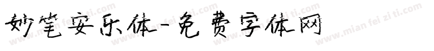 妙笔安乐体字体转换