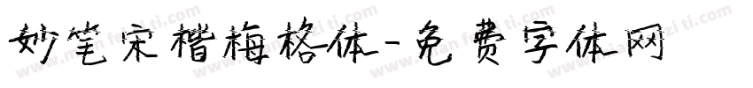 妙笔宋楷梅格体字体转换