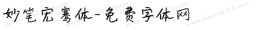 妙笔宏骞体字体转换