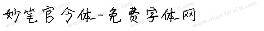 妙笔官令体字体转换