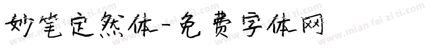 妙笔定然体字体转换