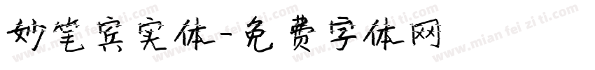 妙笔宾实体字体转换