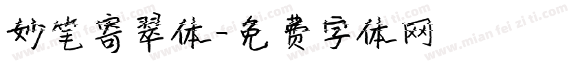 妙笔寄翠体字体转换