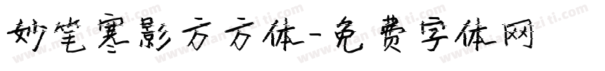 妙笔寒影方方体字体转换