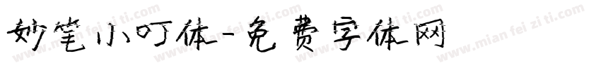妙笔小叮体字体转换