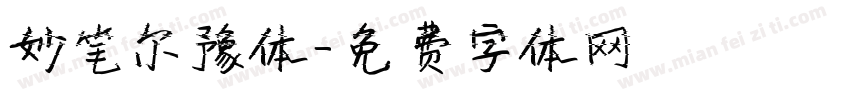 妙笔尔豫体字体转换