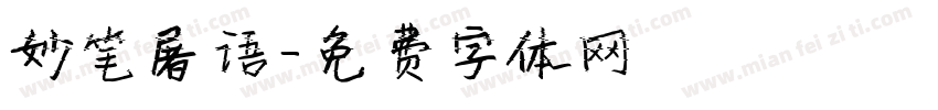 妙笔屠语字体转换