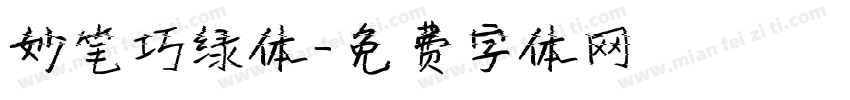 妙笔巧绿体字体转换