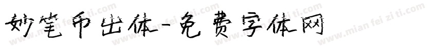 妙笔币出体字体转换