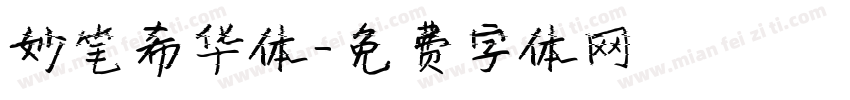 妙笔希华体字体转换