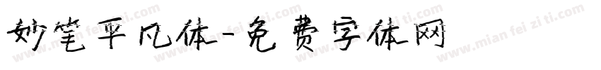 妙笔平凡体字体转换