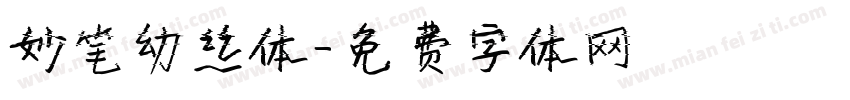 妙笔幼丝体字体转换