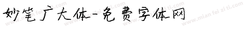 妙笔广大体字体转换