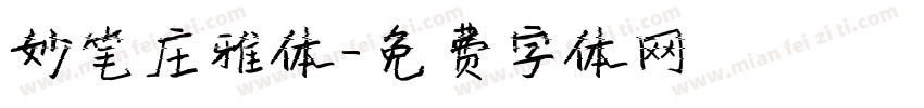妙笔庄雅体字体转换