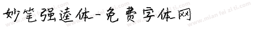 妙笔强逵体字体转换