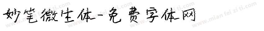 妙笔微生体字体转换