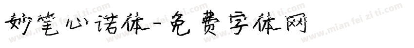妙笔心诺体字体转换