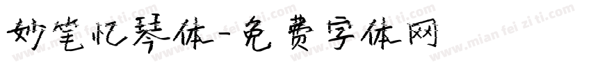 妙笔忆琴体字体转换