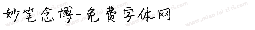 妙笔念博字体转换