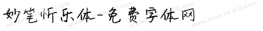 妙笔忻乐体字体转换