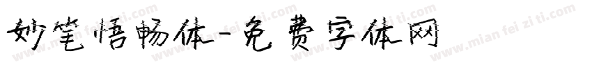妙笔悟畅体字体转换