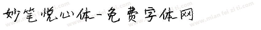 妙笔悦心体字体转换