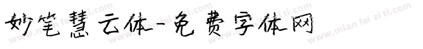 妙笔慧云体字体转换