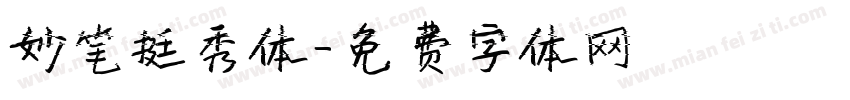 妙笔挺秀体字体转换